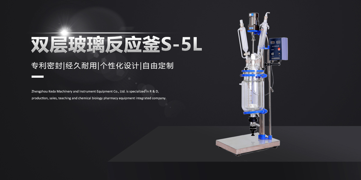S-5L雙層玻璃反應釜