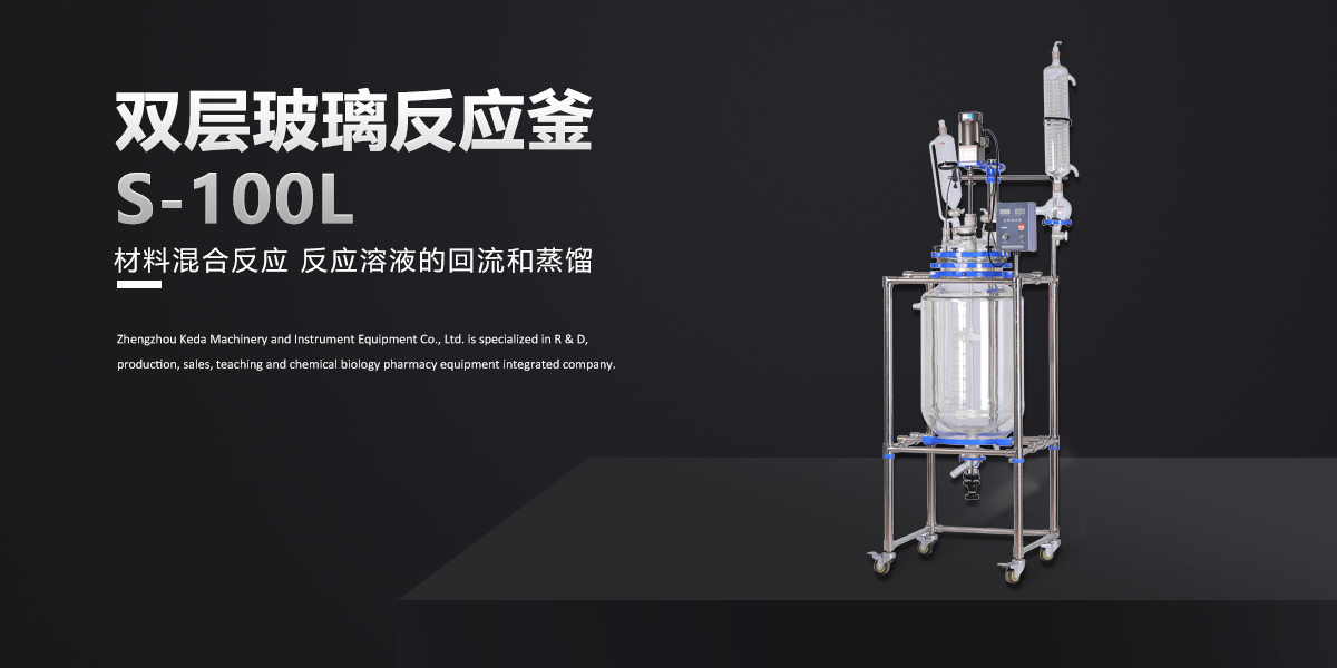 S-100L雙層玻璃反應釜